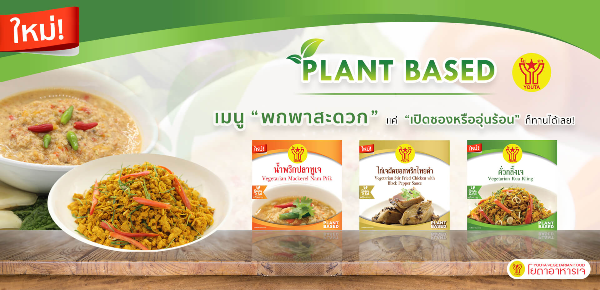 Plant Base เมนูพกพาสะดวก