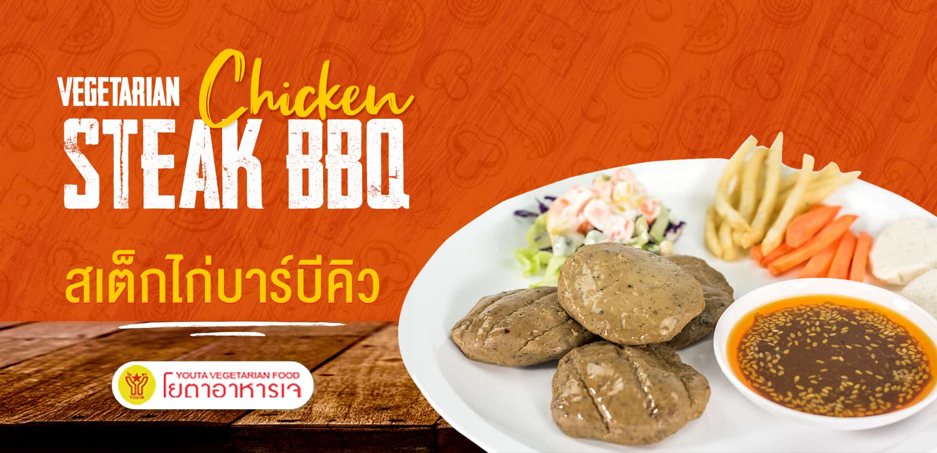 สเต็กไก่บาร์บีคิว